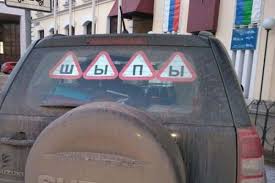 Зачем нужен знак "шипы" на автомобиле?