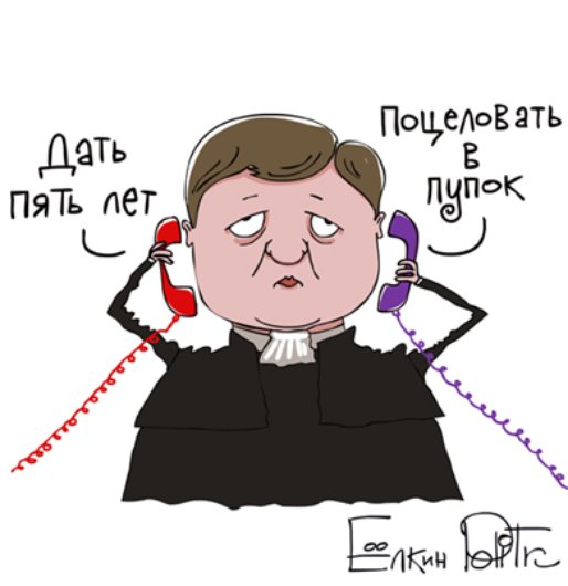 Говорят, что в России перед законом все равны. А вы как считаете?