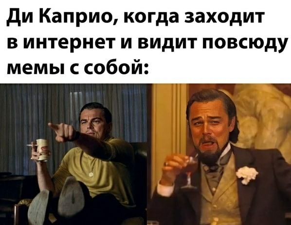 Мем картинка ди каприо