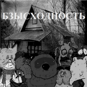 Немного чёрно-пошлой деградации на среду