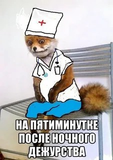 Как выглядят медики в конце рабочего дня