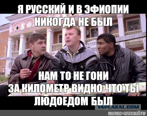 Нигер, Нигерия... Да какая разница, все они там людоеды