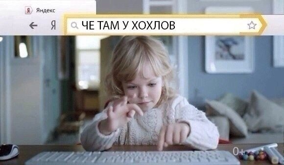 Мем: Что там у хохлов