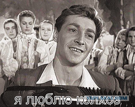 Можно вытащить человека из колхоза, но колхоз из человека – уже нет