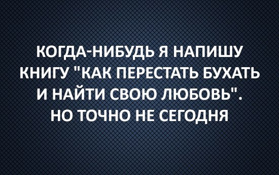 Алкогольный угар к выходным