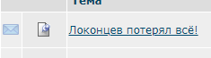 Локонцев потерял всё!