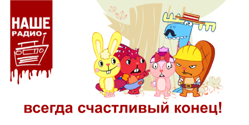 Фотожаба: Наше радио
