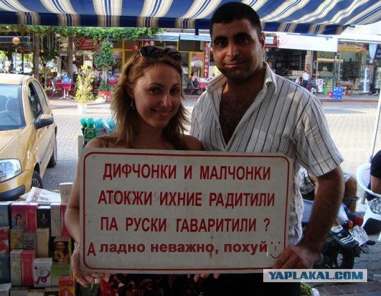 Фотожаба: Турецкое объявление