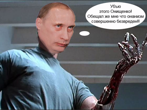 Путин Терминатор Картинки