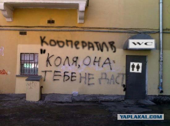 Фотожаба: Коля, она тебе не даст!