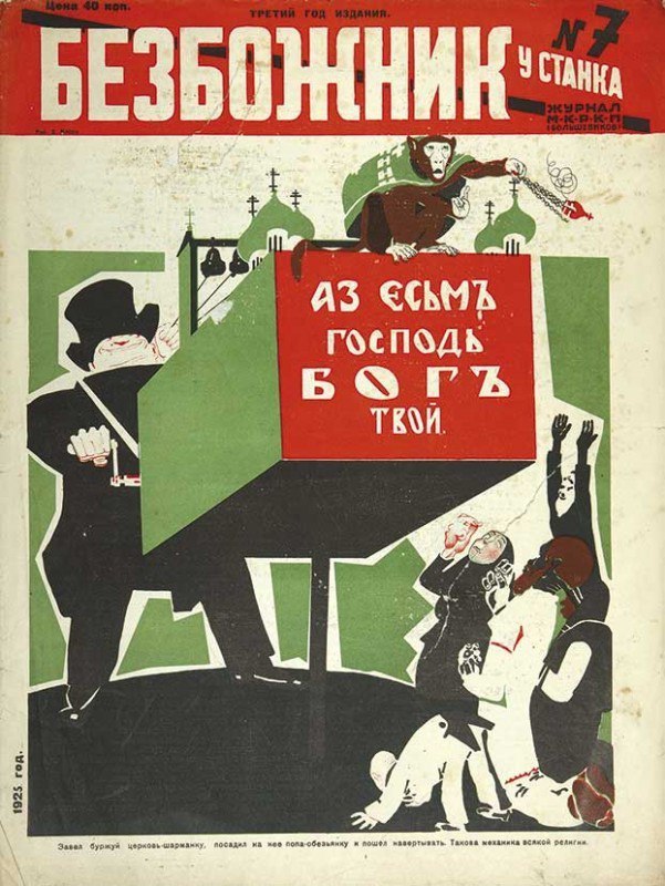 Советские антирелигиозные плакаты и карикатуры