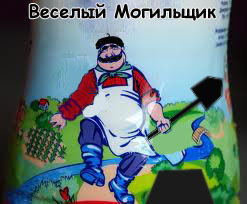 Весёлый мол... Могильщик!