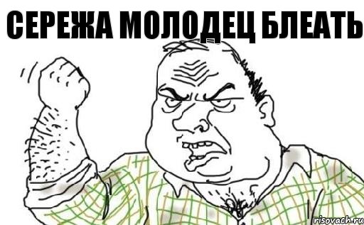 "Серёжа, не надо"
