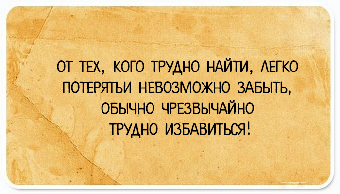 
Меня Трудно Найти Легко Потерять И Невозможно Забыть Цитаты