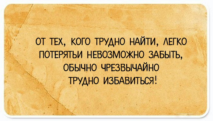 Будем искать что то попроще. Трудно забыть легко потерять и невозможно. Меня забыть невозможно трудно найти. Трудно найти легко. Сложно найти легко потерять и невозможно забыть Мем.