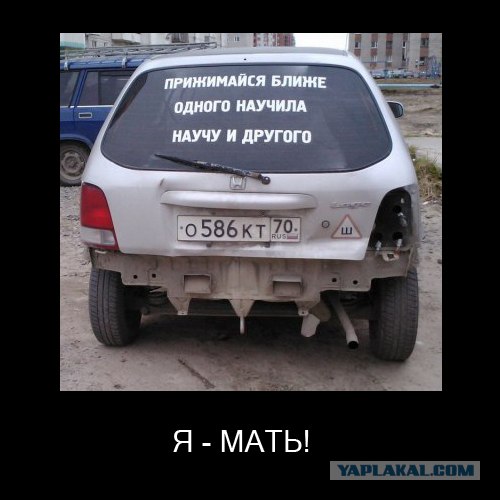 Прижмись поближе!