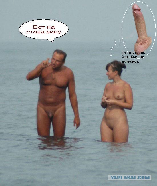 Фотожаба: Нудисты