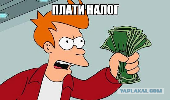 А цену для населения снизить не хотите ли?
