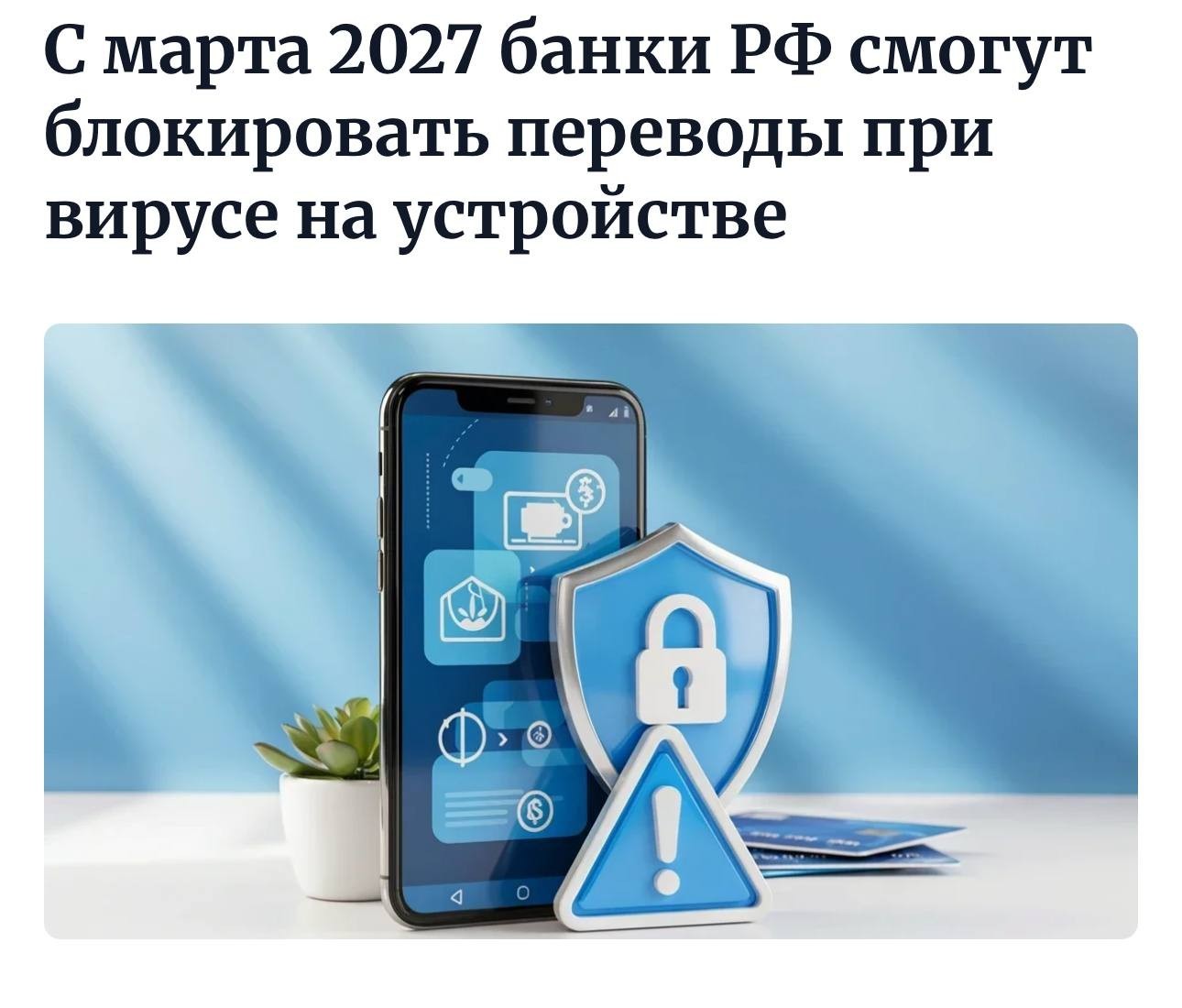 Банки смогут блокировать переводы, если обнаружат на устройстве клиента вредоносное ПО