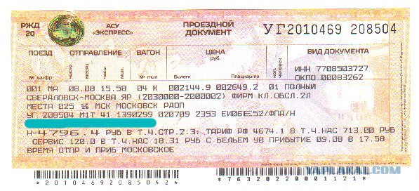Билет на поезд. Владивосток-Хабаровск ЖД билеты. Билеты на поезд курганинск