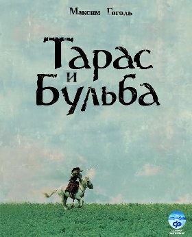 Тарас и Бульба.
