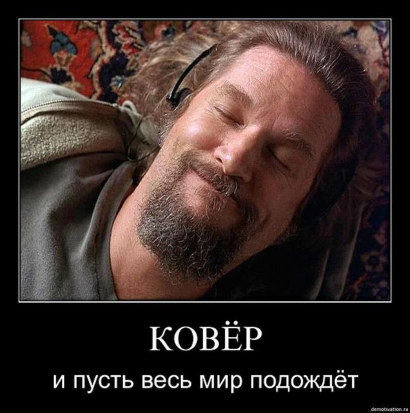 Ковер - наше все
