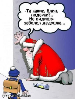 Деду Морозу больше не наливать