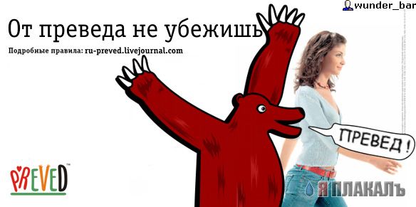 Превед медвед!
