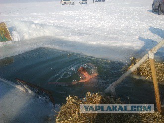 Крещение Господне. ЯП скупался