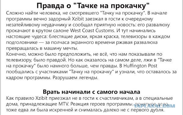 Правда о "Тачке на прокачку"