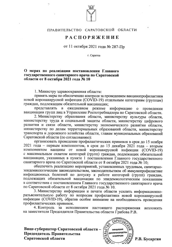 На принудительную вакцинацию саратовцев дали два месяца: непривитых отстранят от работы без сохранения денежного содержания
