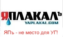 Конкурс на ЯПлакал