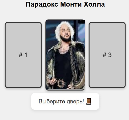 О парадоксе Монти Холла