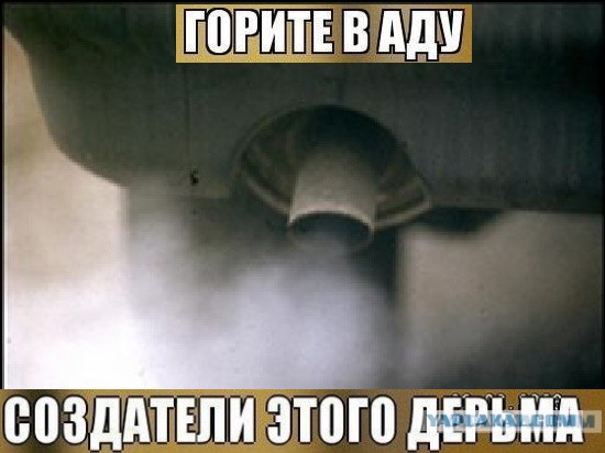 Горите в аду!