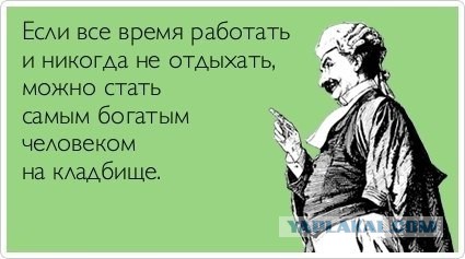 Работа убивает!