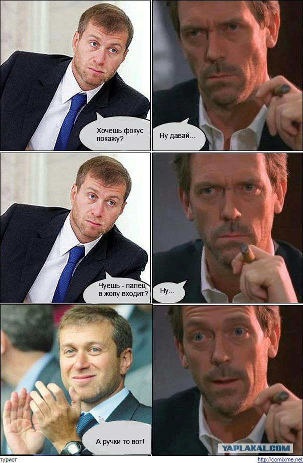 Абрамович и Хаус