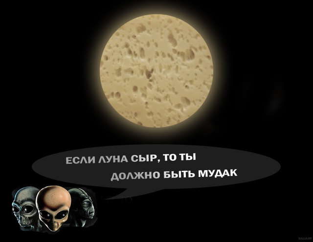 Если Луна сделана из сыра ...
