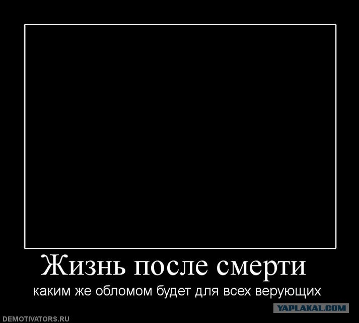 После ждать. После смерти демотиваторы. Демотиватор небытие. Жизнь после смерти демотиваторы. Фразы о жизни после смерти.