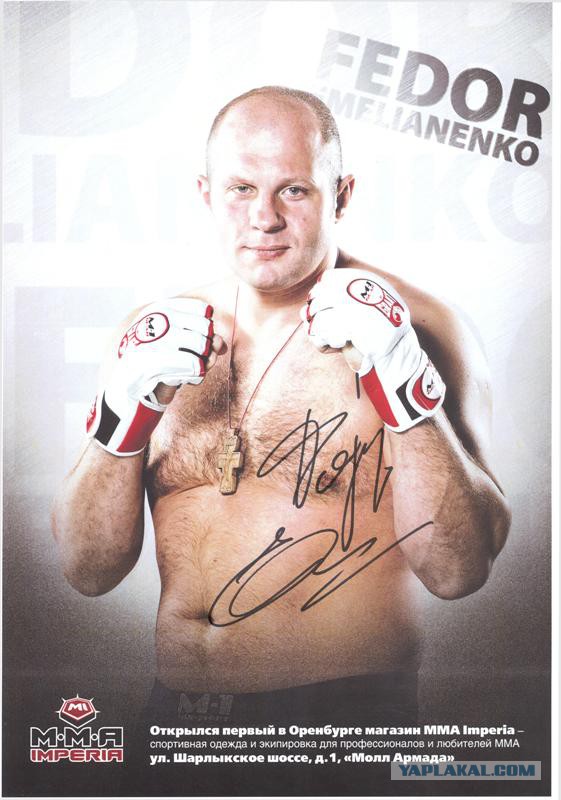 Федор Емельяненко: путь Последнего императора