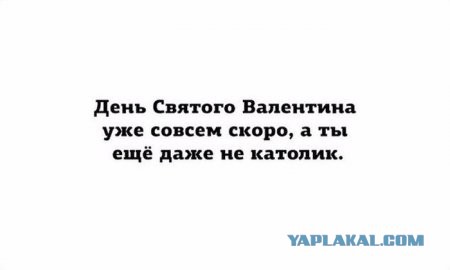Нужен ли нам День Святого Валентина?