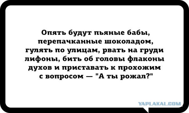 Обман мужчин перед 8 марта