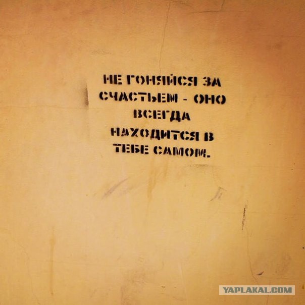 Уличные надписи с глубоким смыслом