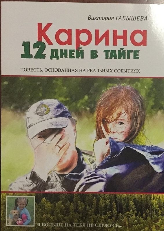 Карина Чикитова - девочка, которая одна провела в тайге 12 суток и выжила.