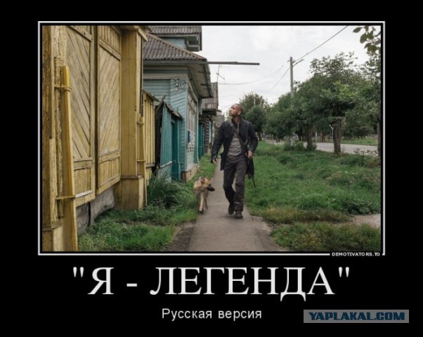 Если бы я остался единственным человеком на планете...