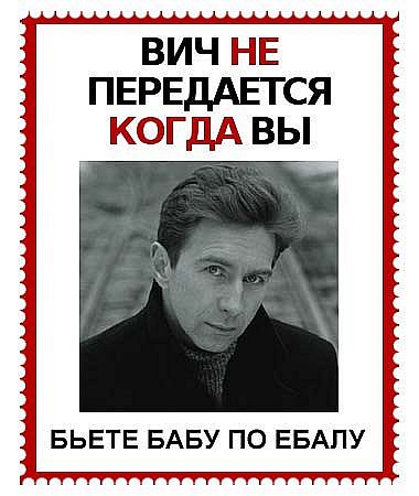 ВИЧ не передается...