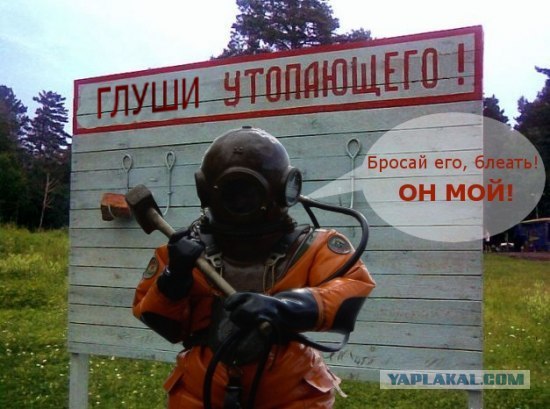 Фотожаба: Тут лучше не быть утопающим