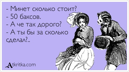Сколько? Три тыщи?