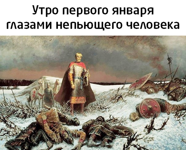 Первое января глазами непьющего человека
