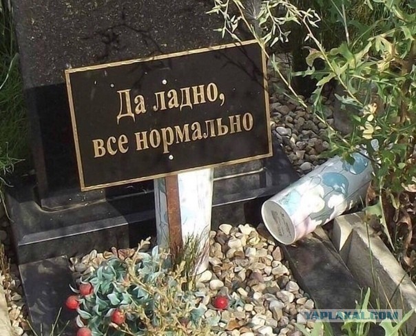 Я в порядке...