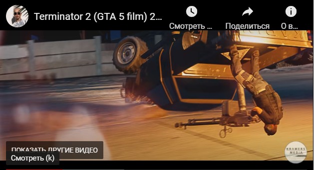 Terminator 2 на движке GTA 5
